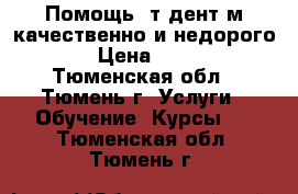 Помощь cтyдентaм качественно и недорого! › Цена ­ 200 - Тюменская обл., Тюмень г. Услуги » Обучение. Курсы   . Тюменская обл.,Тюмень г.